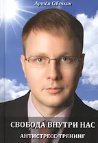 Свобода внутри нас. Антистресс-тренинг