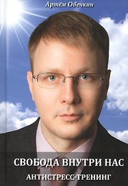 Свобода внутри нас. Антистресс-тренинг