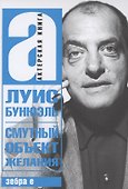 Смутный объект желания - 0
