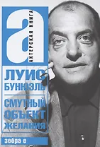 Смутный объект желания