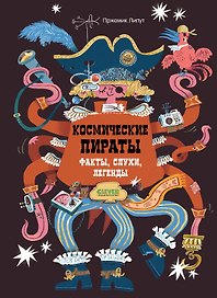 Космические пираты. Факты, слухи, легенды