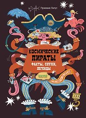 Космические пираты. Факты, слухи, легенды