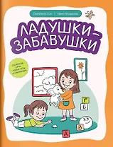 Ладушки-забавушки Развитие речи через игру и движения