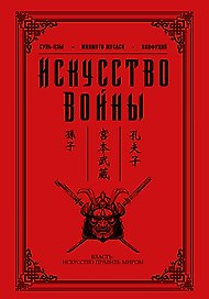 Искусство войны