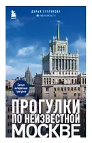 Прогулки по неизвестной Москве