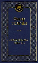 "Зима недаром злится..."