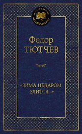 "Зима недаром злится..."