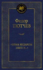 "Зима недаром злится..."