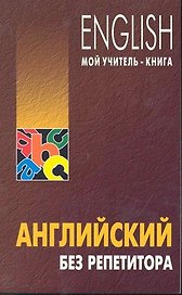 Английский без репетитора