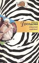 Собачий адвокат