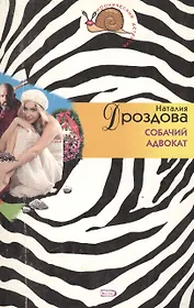 Собачий адвокат