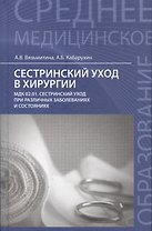 Сестринский уход в хирургии:учеб.пособие