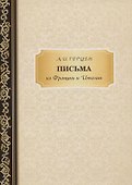 Письма из Франции и Италии - 0