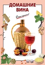 Домашние вина