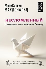 Несломленный. Находим силы, падая в бездну. Практики исцеления для тех кто пережил психологическую травму