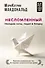 Несломленный. Находим силы, падая в бездну. Практики исцеления для тех кто пережил психологическую травму - 0
