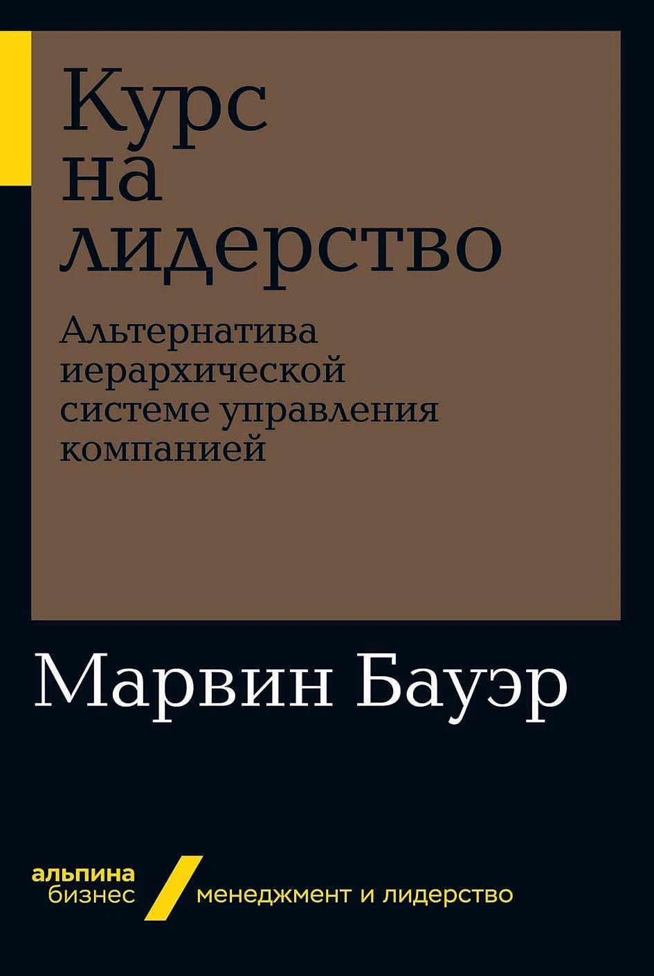 

Курс на лидерство: Альтернатива иерархической системе управления компанией