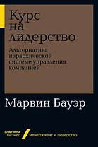 Курс на лидерство: Альтернатива иерархической системе управления компанией