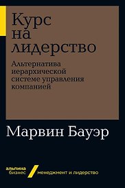 Курс на лидерство: Альтернатива иерархической системе управления компанией