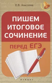 Пишем итоговое сочинение перед ЕГЭ
