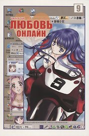 Любовь онлайн. Том 9 (Wanglian). Маньхуа