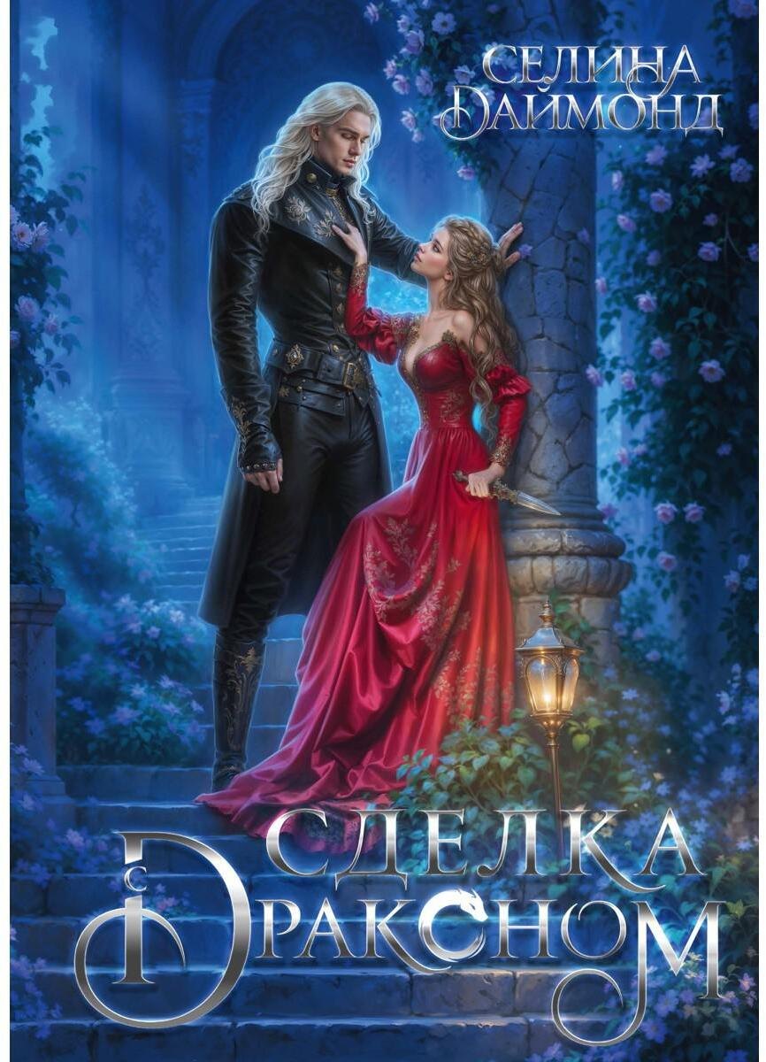 

Сделка с драконом