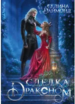 Сделка с драконом