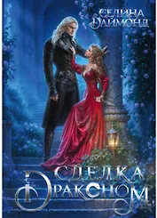 Сделка с драконом