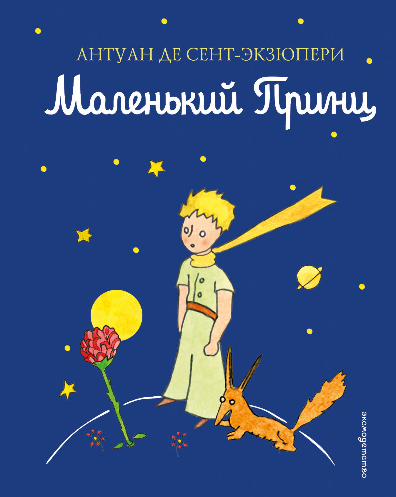 Обложка книги «Маленький принц»