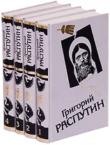 Григорий Распутин (комплект из 4 книг)