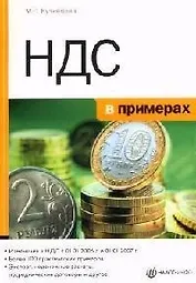 НДС в примерах