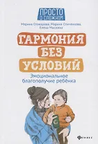 Гармония без условий:эмоционал.благополучие ребенка