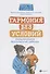 Гармония без условий:эмоционал.благополучие ребенка - 0