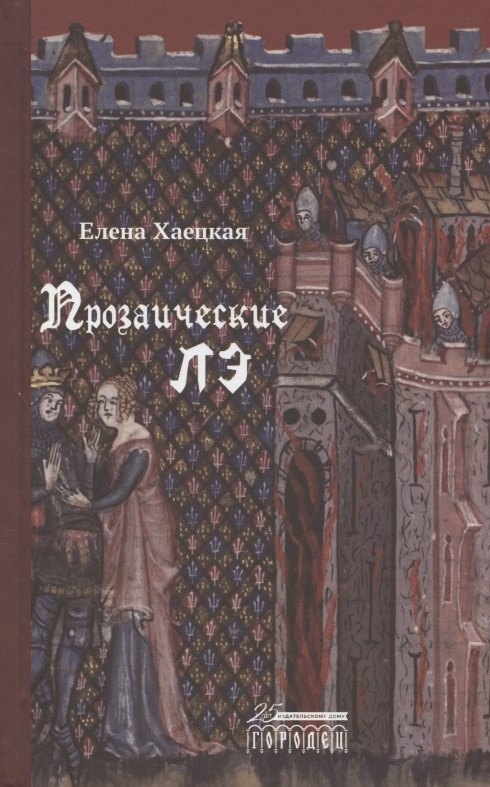 

Прозаические лэ