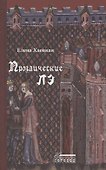 Прозаические лэ - 0