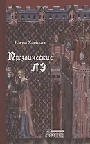 Прозаические лэ