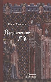 Прозаические лэ