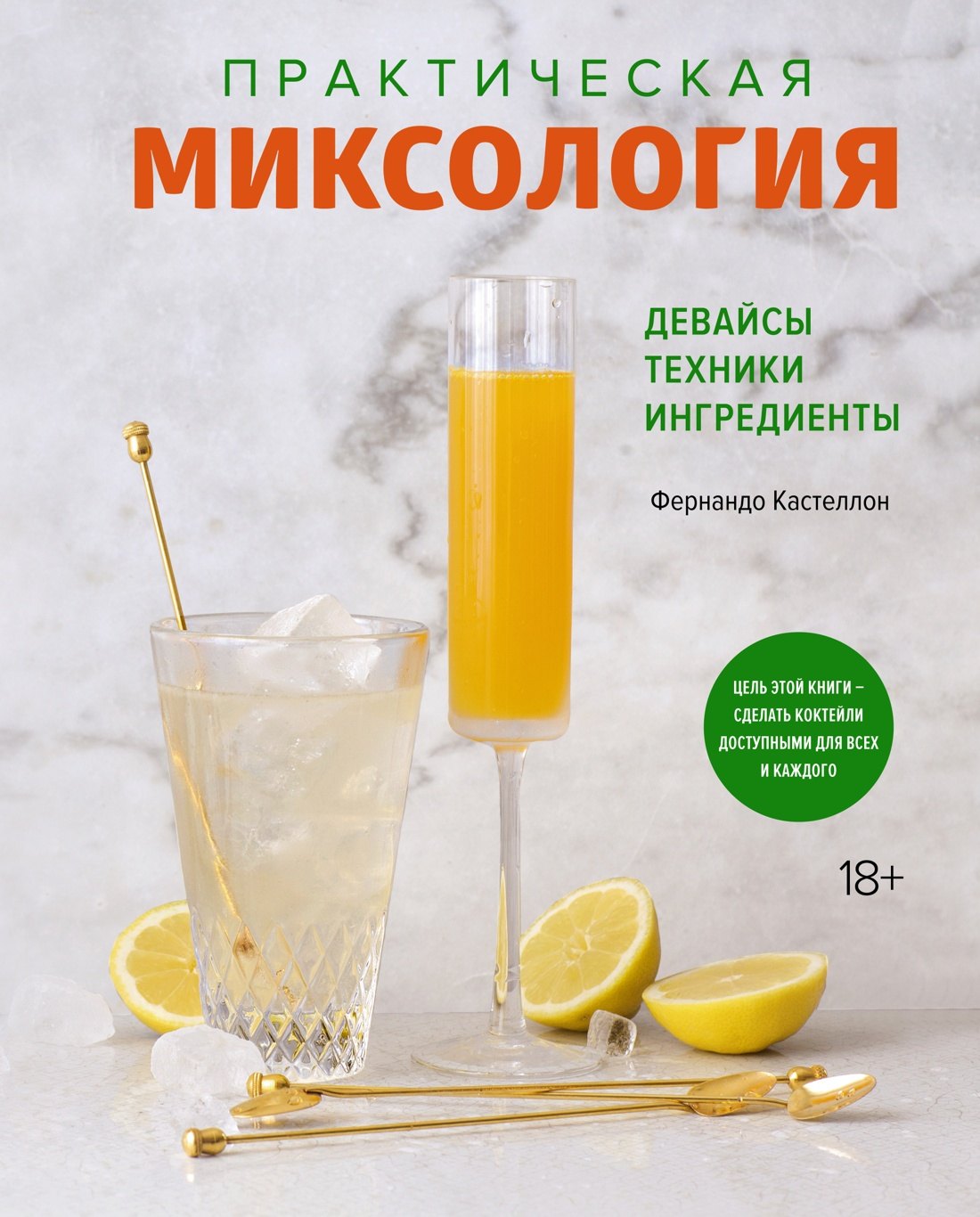 

Практическая миксология. Девайсы. Техники. Ингредиенты