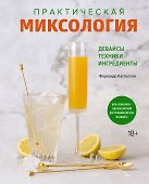 Практическая миксология. Девайсы. Техники. Ингредиенты - 0