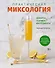 Практическая миксология. Девайсы. Техники. Ингредиенты - 0