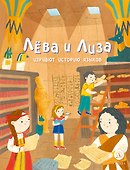 Лева и Лиза изучают историю языков - 0