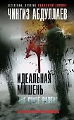 Идеальная мишень - 0