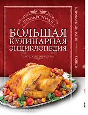 Большая подарочная кулинарная энциклопедия. 3 книги