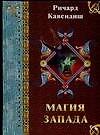 УМВ.Магия Запада - 0