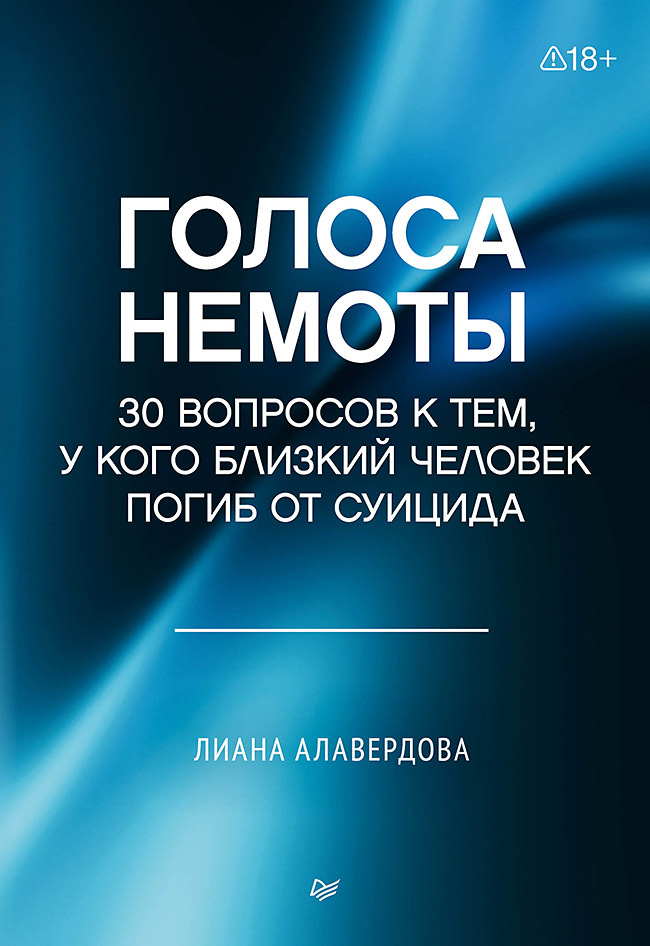 Голоса немоты. 30 вопросов к тем, у кого близкий человек погиб от суицида
