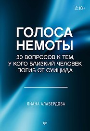 Голоса немоты. 30 вопросов к тем, у кого близкий человек погиб от суицида 