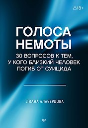Голоса немоты. 30 вопросов к тем, у кого близкий человек погиб от суицида 