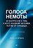 Голоса немоты. 30 вопросов к тем, у кого близкий человек погиб от суицида  - 0