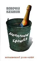 Алкогольные хроники: Роман-стеб