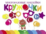 Многоразовые наклейки. Кружочки. Выпуск 1 (1+)